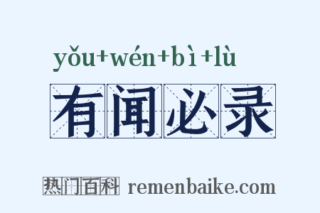 有闻必录是什么意思的图片
